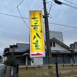 静寂とまごころの宿七重八重 - 