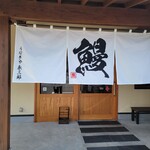 うなぎや 永三郎 - 