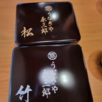 うなぎや 永三郎 - 