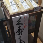 日本橋 長門 - わらび粉 久壽もち（８９０円）