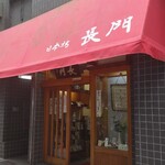 日本橋 長門 - 外観