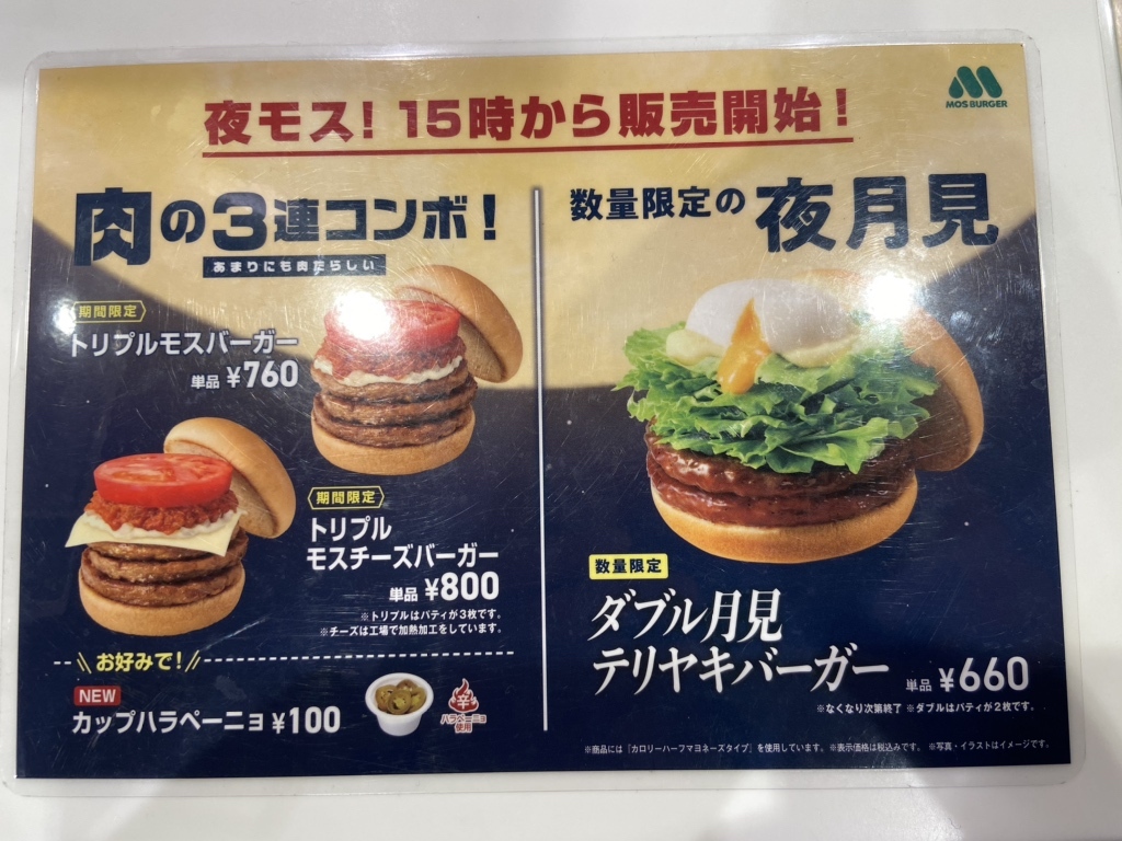 メニュー写真 : モスバーガー ひたちなか笹野店 - 勝田/ハンバーガー
