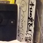 塩そば専門店 桑ばら - 裏そば売り切れ