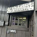 Akaneya Coffee Ten Kyudo Ten - 