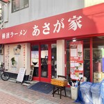 横濱ラーメン あさが家 - 