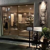 新福島焼鳥 B3 - 
