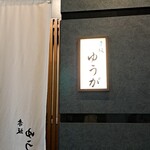 肉割烹 赤坂喰心 - オープン前で暖簾がまだ逆さです