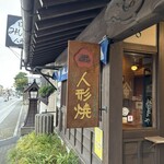 日光人形焼みしまや - 