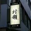 蕎麦・鮮魚 個室居酒屋 村瀬 本町本店