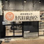 創業麺類元年 1代目猿肉亭 - 