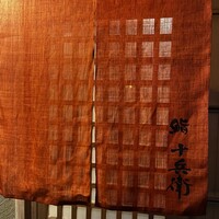 鮨 十兵衛 - 