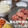 黒毛和牛焼肉 いっしん