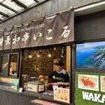 備長和串 いこる - 