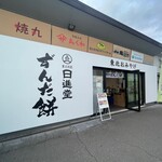 日進堂 - 外観。