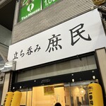 立ち呑み 庶民 - 