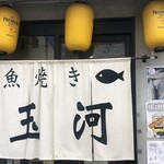 魚焼き 玉河 - 