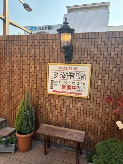 珍満賓館（チンマンヒンカン） - 福島（中華料理）の写真