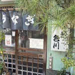 うなぎ　色川 - お店