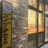 コメダ珈琲店 帯広西3条通り店