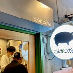 豚肉料理専門店 とんかつのり - 