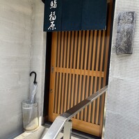 鮨 福原 - 