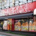 博多長浜らーめん 六角堂 - 店の外観(2014年春Ver)