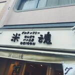 グルテンフリー田んぼのパン工房 米魂 - 