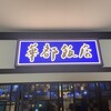 博多華都飯店