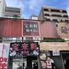 宝来軒 総本店