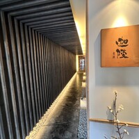 祇園迦陵 - 