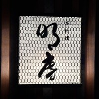 明庵 - 