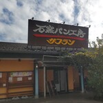 石窯パン工房 サフラン - 