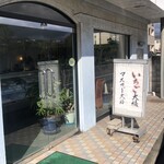 富久 日吉店 - 