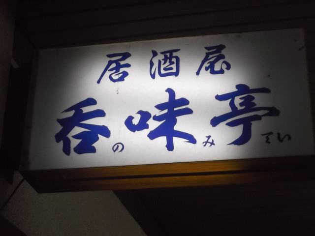 呑味亭 - 苫小牧（居酒屋）の写真