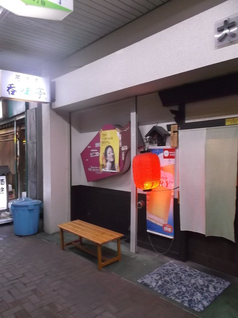 呑味亭 - 苫小牧（居酒屋）の写真