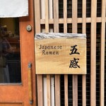 ジャパニーズ ラーメン 五感 - 