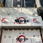 あじさい 本店 - 