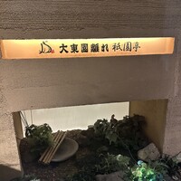 大東園 離れ 祇園亭 - 