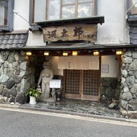 河太郎 中洲本店 - 