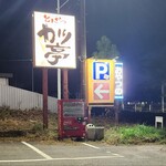 かつ亭 - 