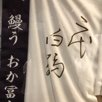 鰻う おか冨士 - 