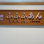 Cafe ふふふあん - 
