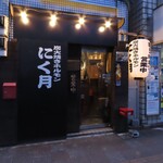 炭火焼きホルモン にく月 - 