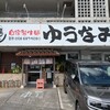 ゆうなみ 坂下店