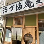 阿づ満庵 支店 - 