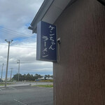 ケンちゃんラーメン 三川店 - 