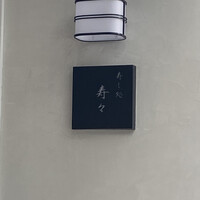 寿し処 寿々 - 