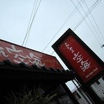 らぁめん空海 - 外観