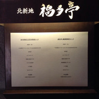 北新地 福多亭 The Ukai - コース メニュー