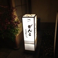 がんこ 高瀬川二条苑 - 